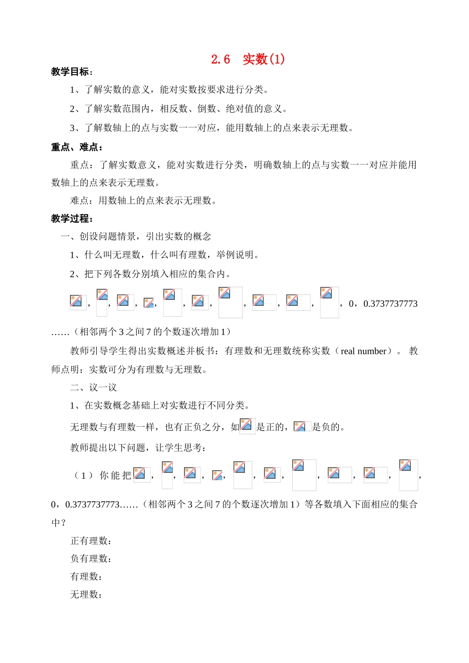 八年级数学上2.6  实数(1)教案北师大版_第1页