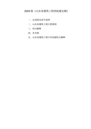 完整版山东03建筑工程消耗量定额最新解释_带目录