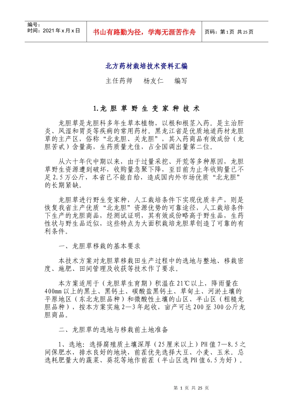 北方药材栽培技术资料汇编_第1页