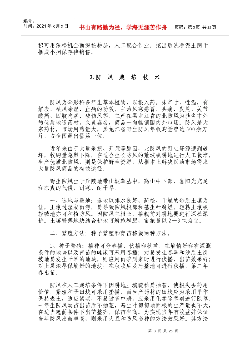 北方药材栽培技术资料汇编_第3页
