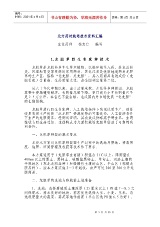 北方药材栽培技术资料汇编