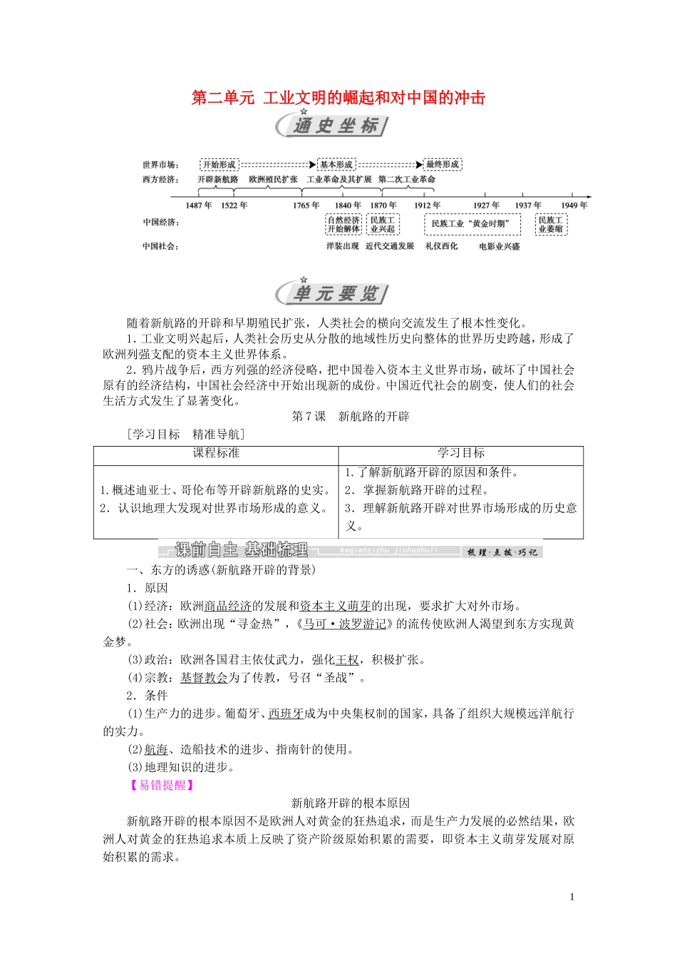 高中历史 第二单元 工业文明的崛起和对中国的冲击 第7课 新航路的开辟教案（含解析）岳麓版必修2-岳麓版高一必修2历史教案_第1页