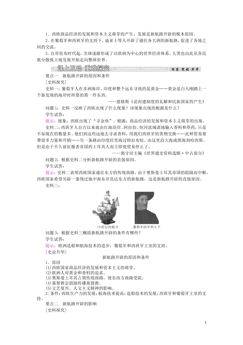 高中历史 第二单元 工业文明的崛起和对中国的冲击 第7课 新航路的开辟教案（含解析）岳麓版必修2-岳麓版高一必修2历史教案_第3页