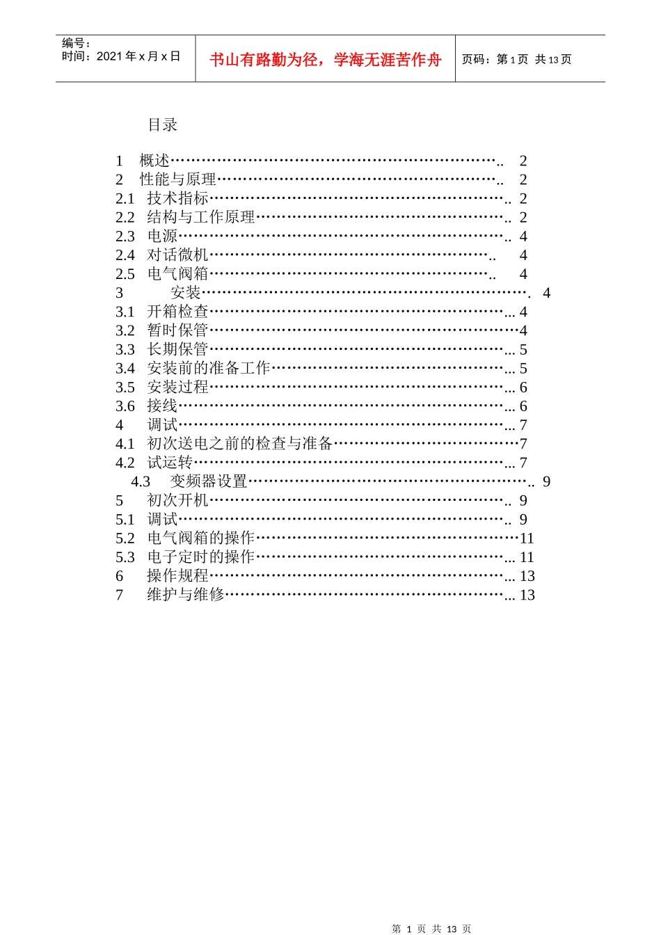JX2008电子定时电子拨瓶系统说明书-TB1同步传动系_第1页