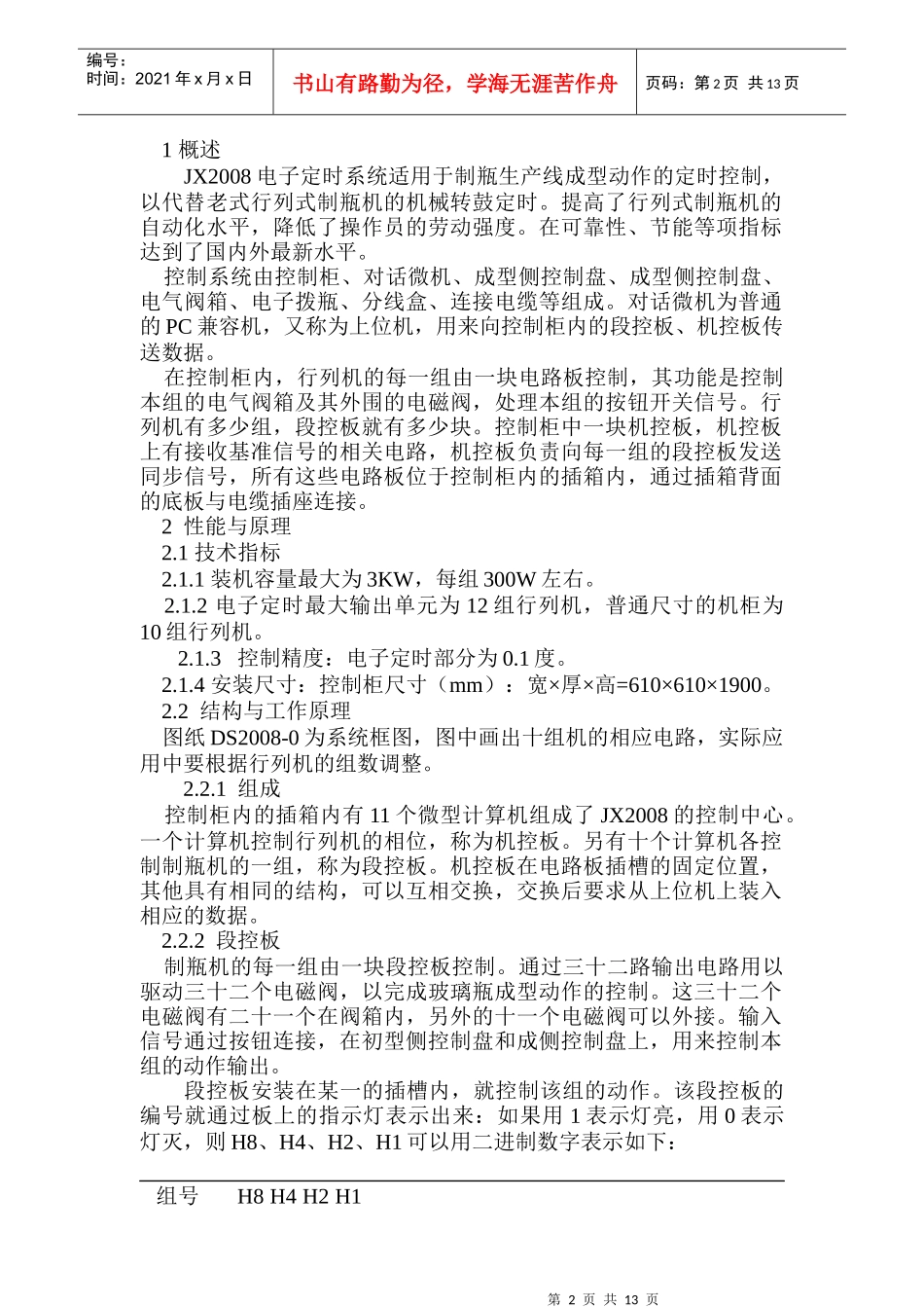 JX2008电子定时电子拨瓶系统说明书-TB1同步传动系_第2页