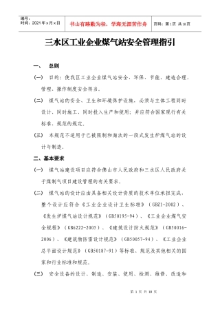 三水区工业企业煤气站安全管理指引