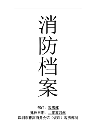 xxx酒店消防预案-doc80页