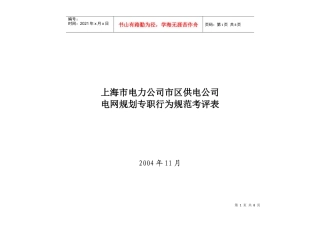 上海市电力公司市区供电公司电网规划专职行为规范考评表