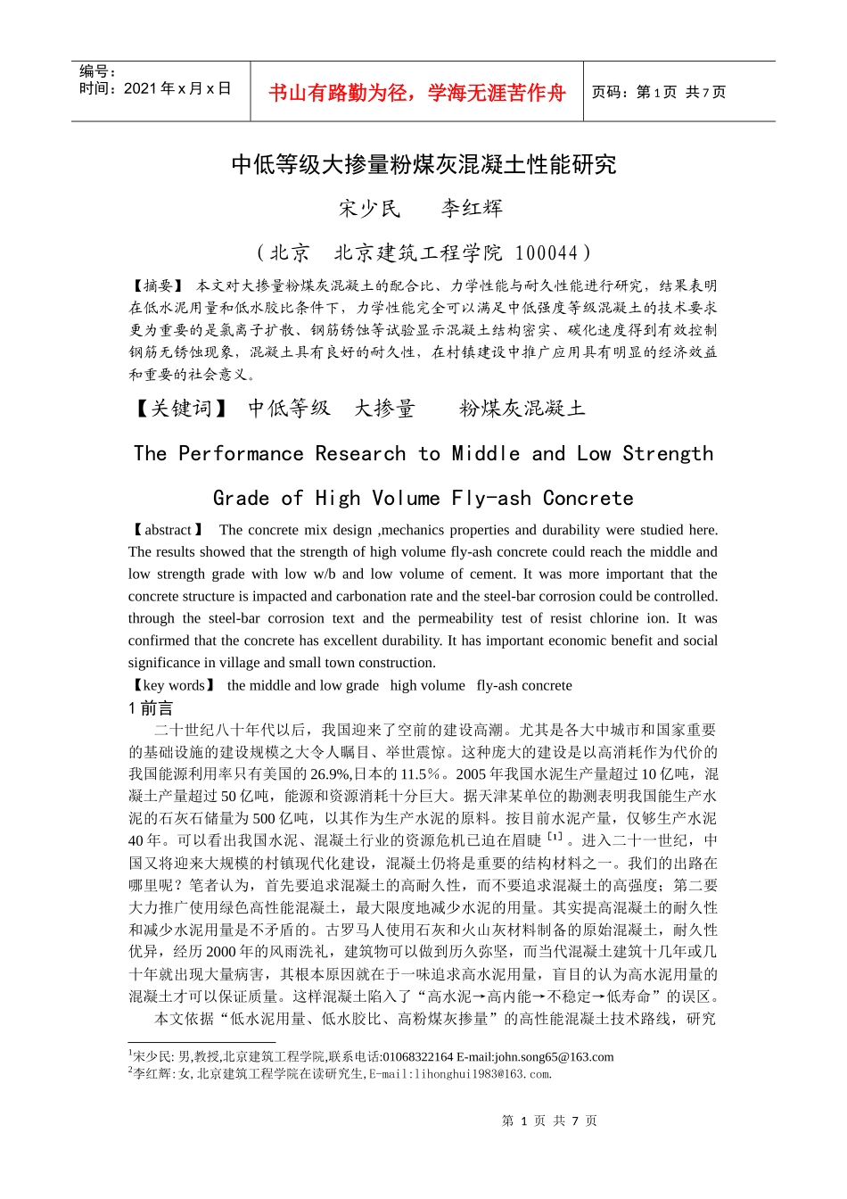 中低等级大掺量粉煤灰混凝土性能研究doc-中低等级大掺量_第1页