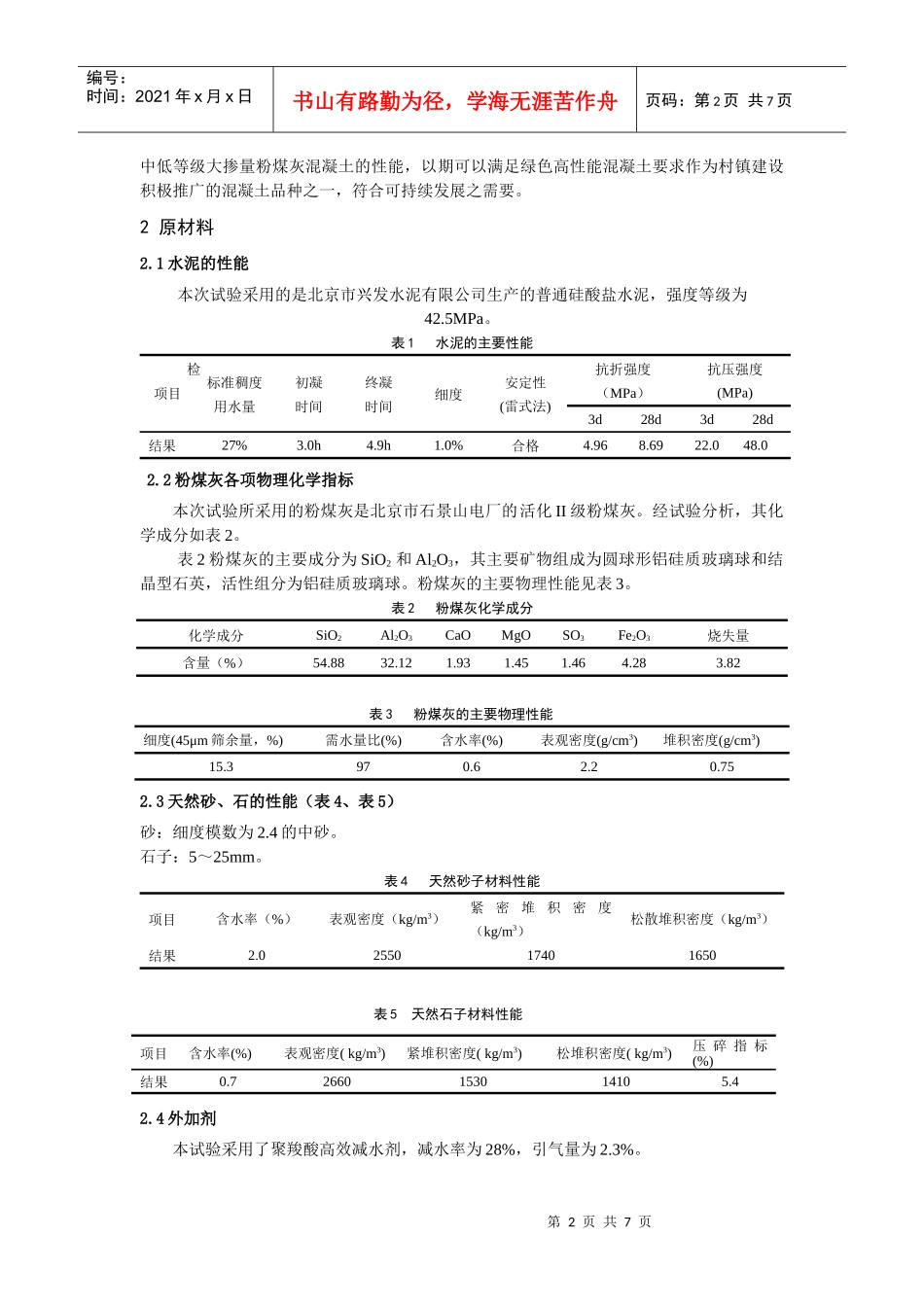 中低等级大掺量粉煤灰混凝土性能研究doc-中低等级大掺量_第2页