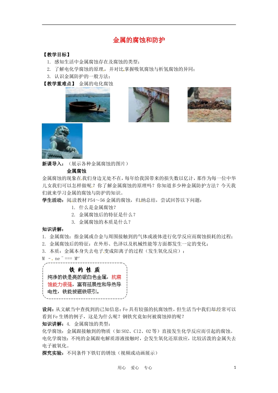 高中化学 3.2《金属的腐蚀和防护》教案 新人教版选修1_第1页