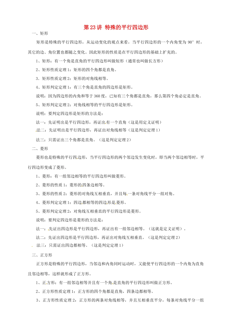 江苏省宿迁市宿豫区陆集初级中学中考数学 第23讲 特殊的平行四边形复习讲义 苏科版_第1页