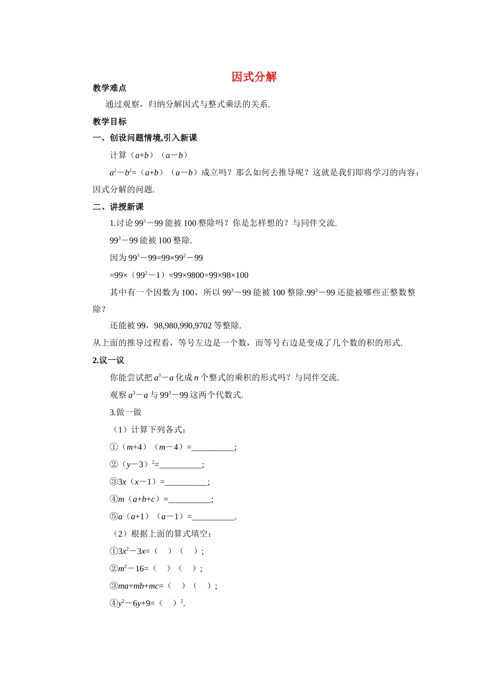 安徽省安庆市桐城吕亭初级中学八年级数学上册 因式分解教学设计 新人教版_第1页