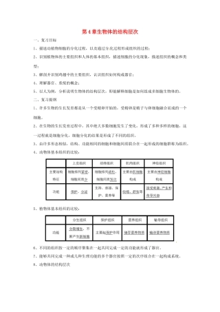 （适用期末复习）七年级生物上册 第2单元 第4章 生物体的结构层次教案 北师大版-北师大版初中七年级上册生物教案