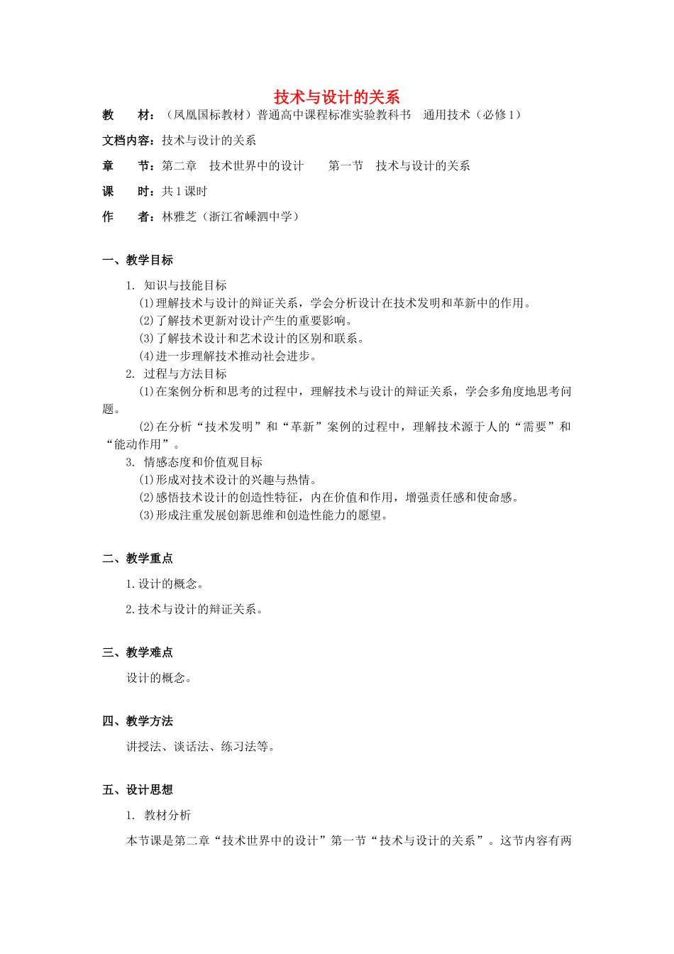 高中通用技术 2.1《技术与设计的关系》（2）教案_第1页
