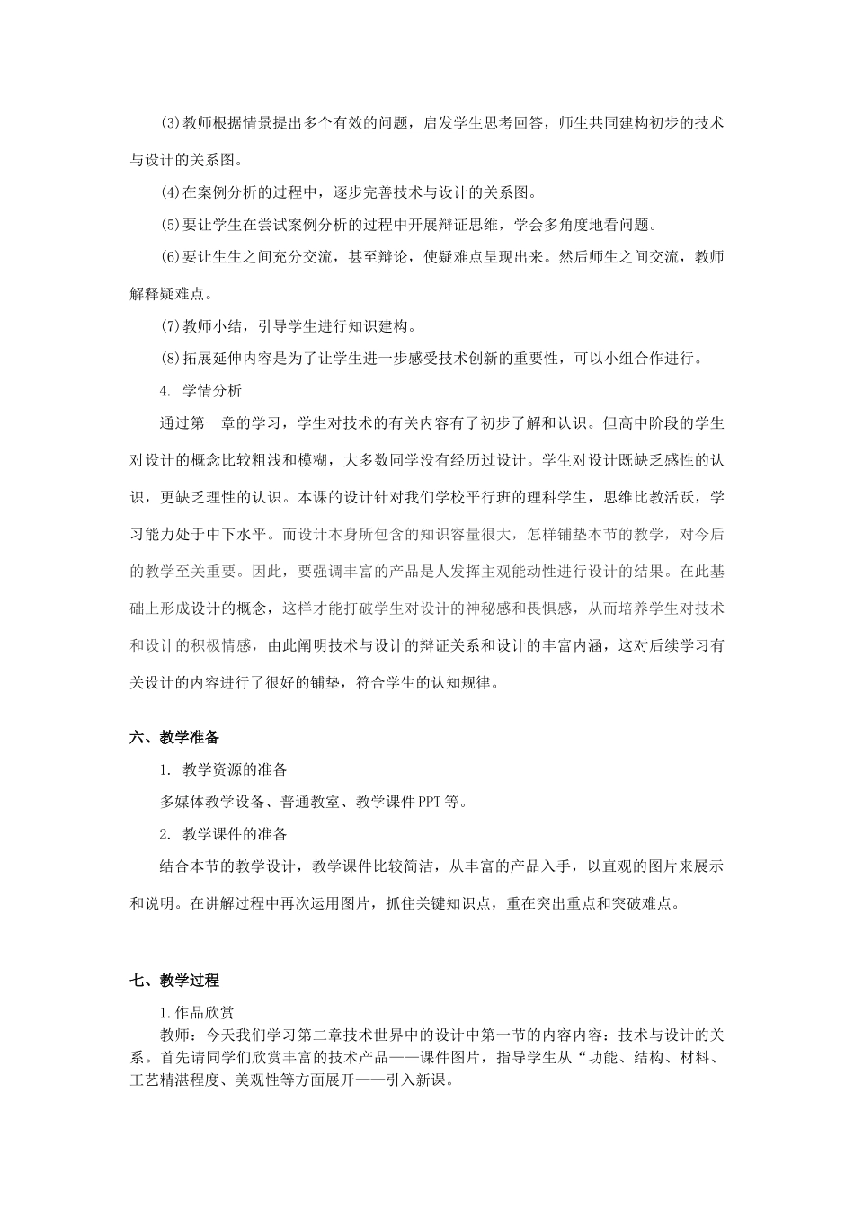 高中通用技术 2.1《技术与设计的关系》（2）教案_第3页
