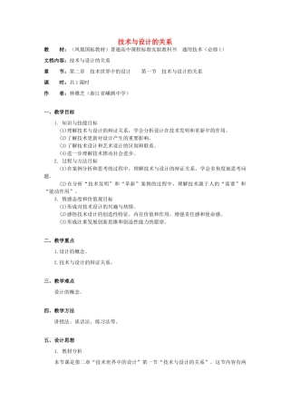 高中通用技术 2.1《技术与设计的关系》（2）教案