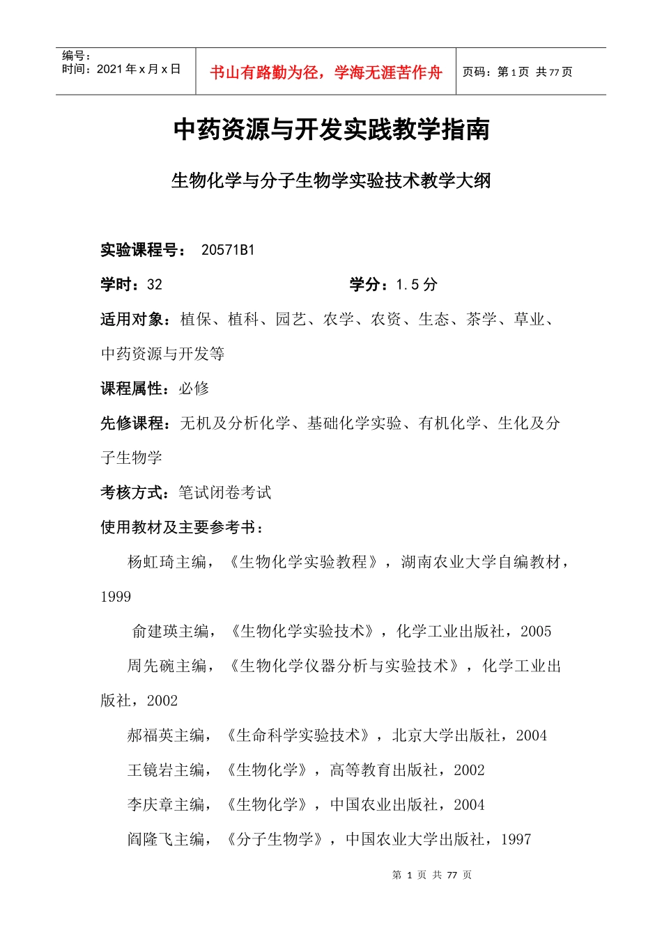 中药资源与开发专业教学指南编写人员_第3页