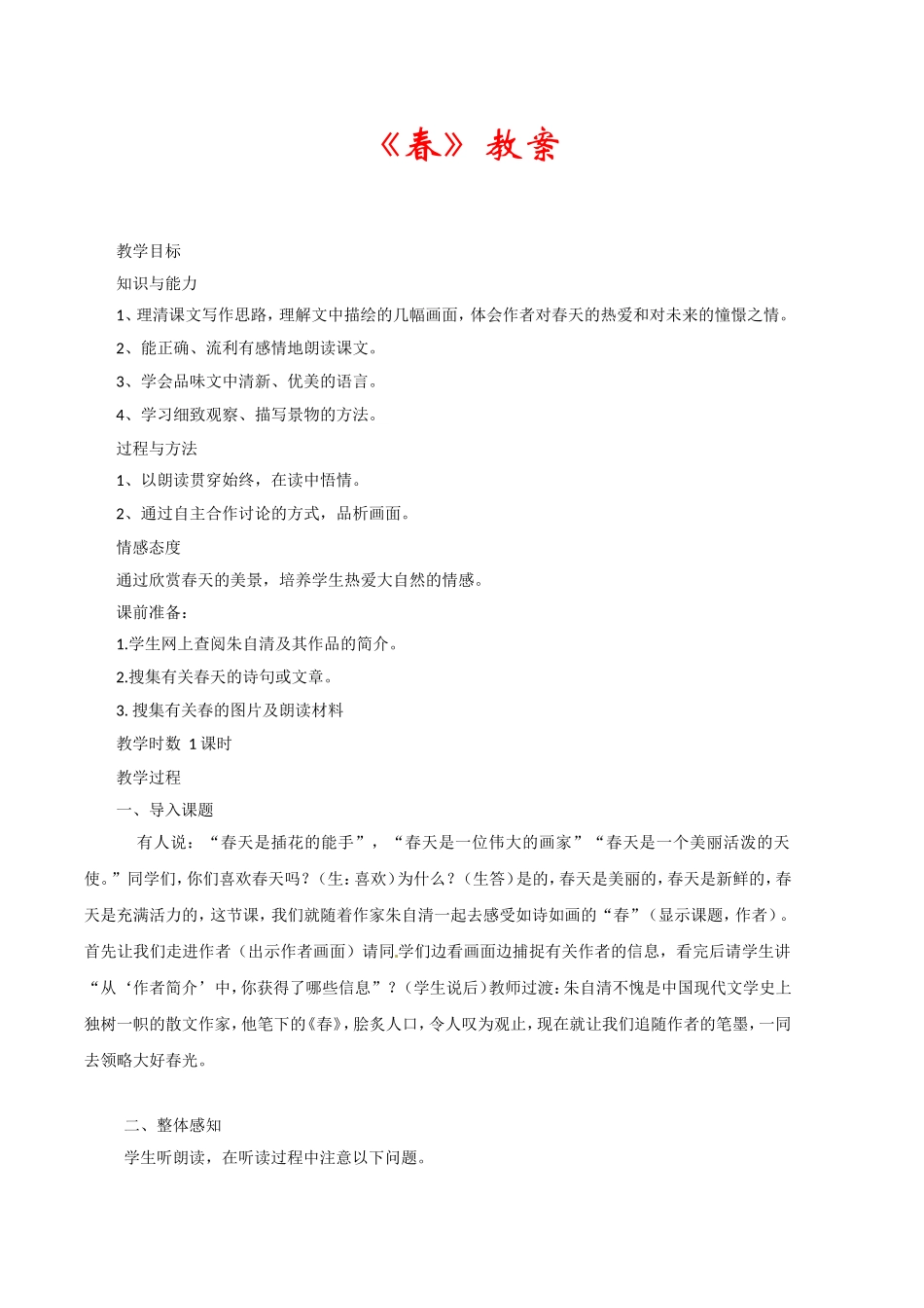 高中语文：2.7春 教案 语文版07版必修一_第1页