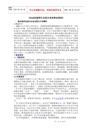 冶金行业典型事故案例