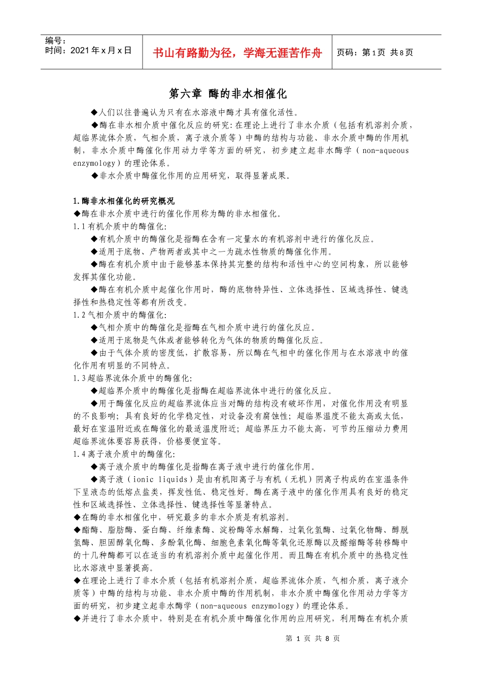 【生物学】第六章酶的非水相催化_第1页