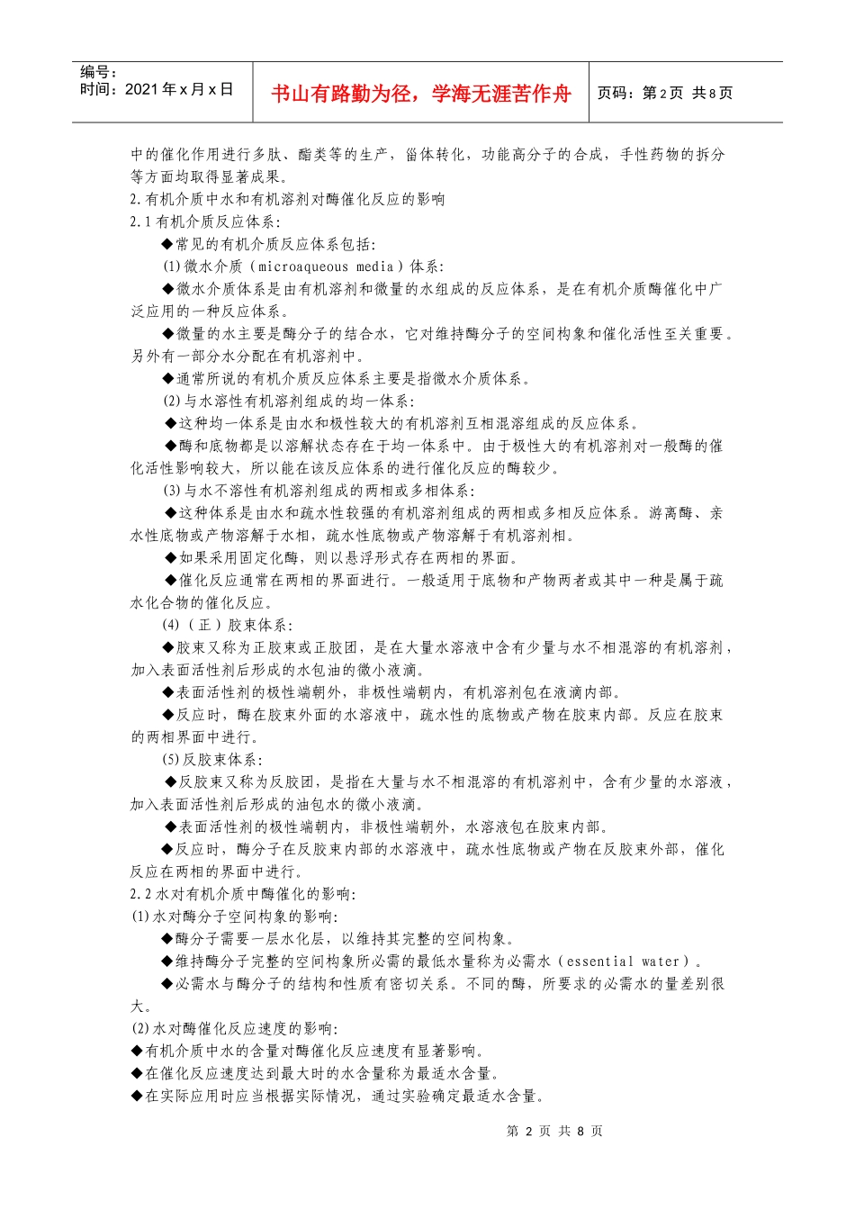 【生物学】第六章酶的非水相催化_第2页