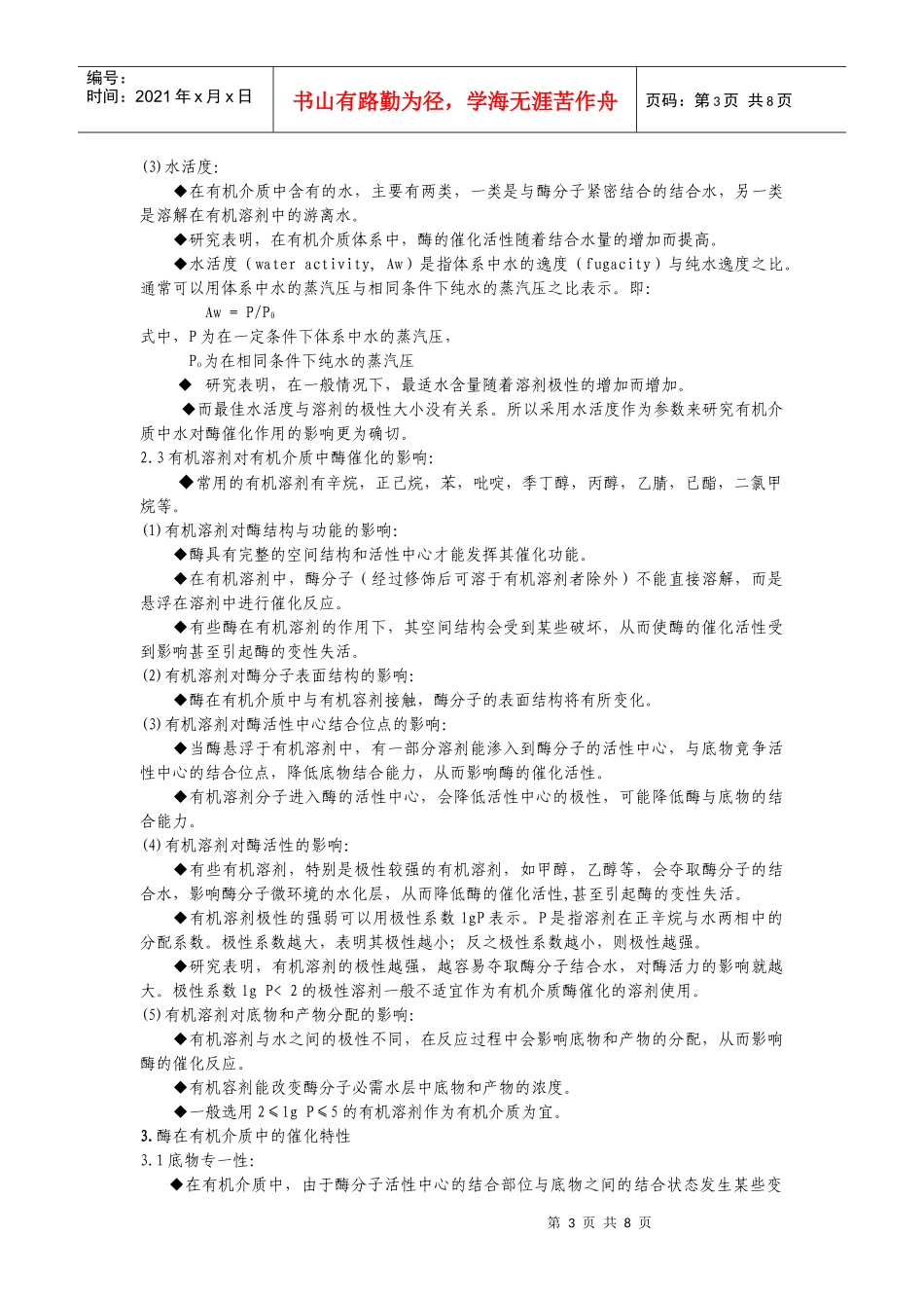 【生物学】第六章酶的非水相催化_第3页