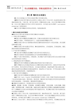 【生物学】第六章酶的非水相催化