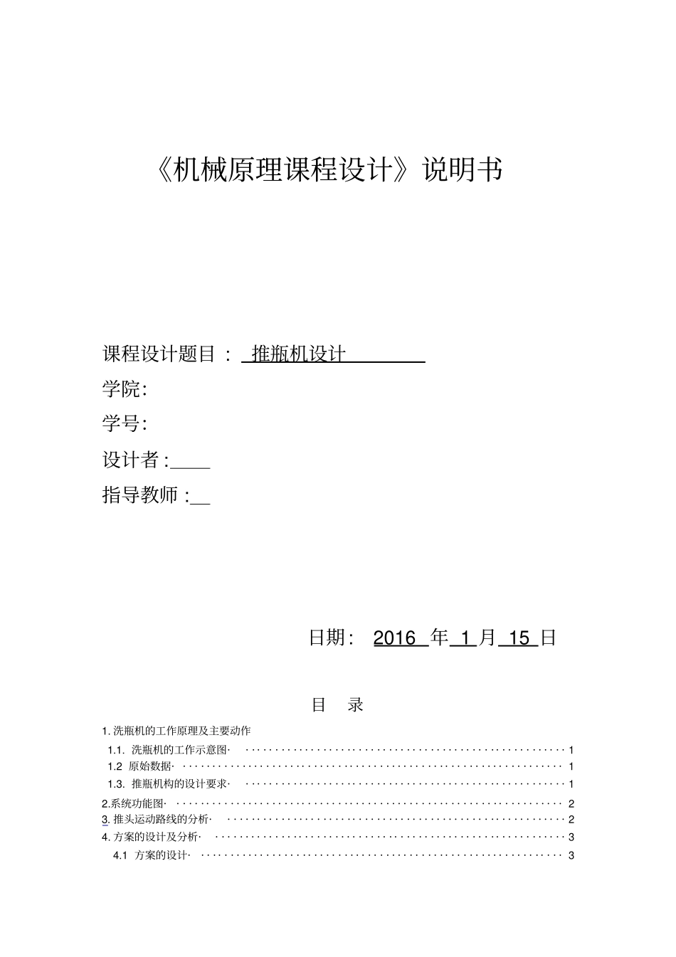 推瓶机机械原理课程设计_第1页