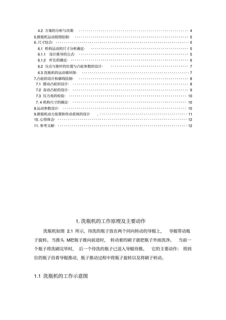推瓶机机械原理课程设计_第2页