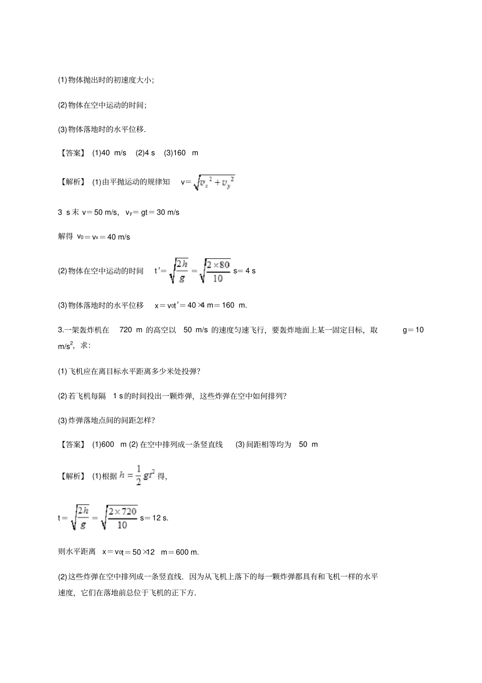 人教版物理必修二：平抛运动计算题类型总结(含解析)_第2页