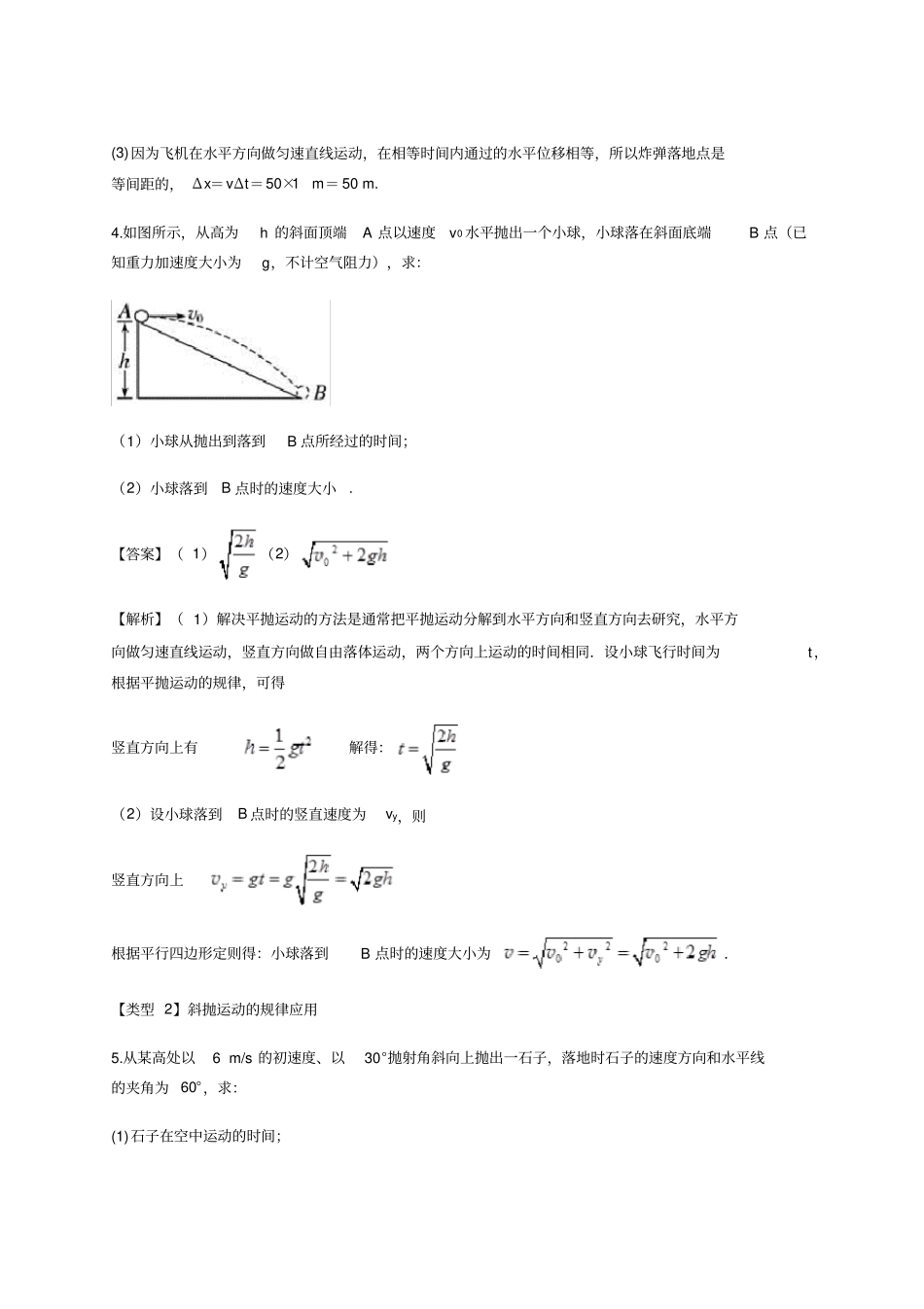 人教版物理必修二：平抛运动计算题类型总结(含解析)_第3页