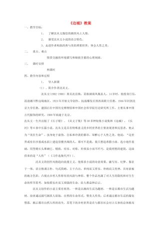 高中语文《边城（节选）》教案4 苏教版必修2