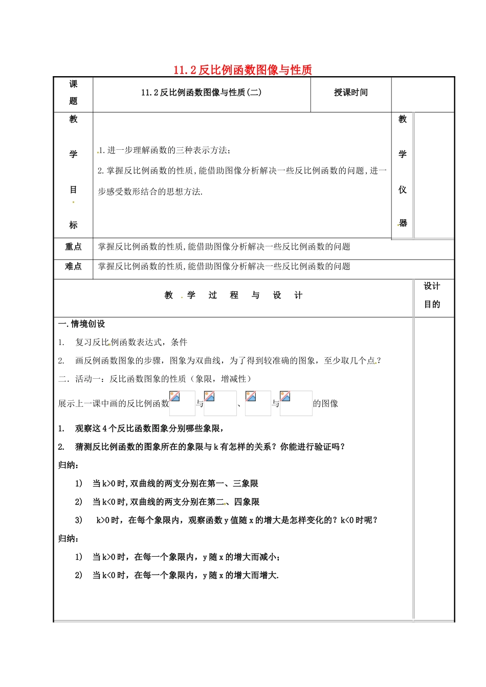 江苏省常州市天宁区八年级数学下册《11.2 反比例函数的图象与性质（2）》教案 （新版）苏科版-（新版）苏科版初中八年级下册数学教案_第1页