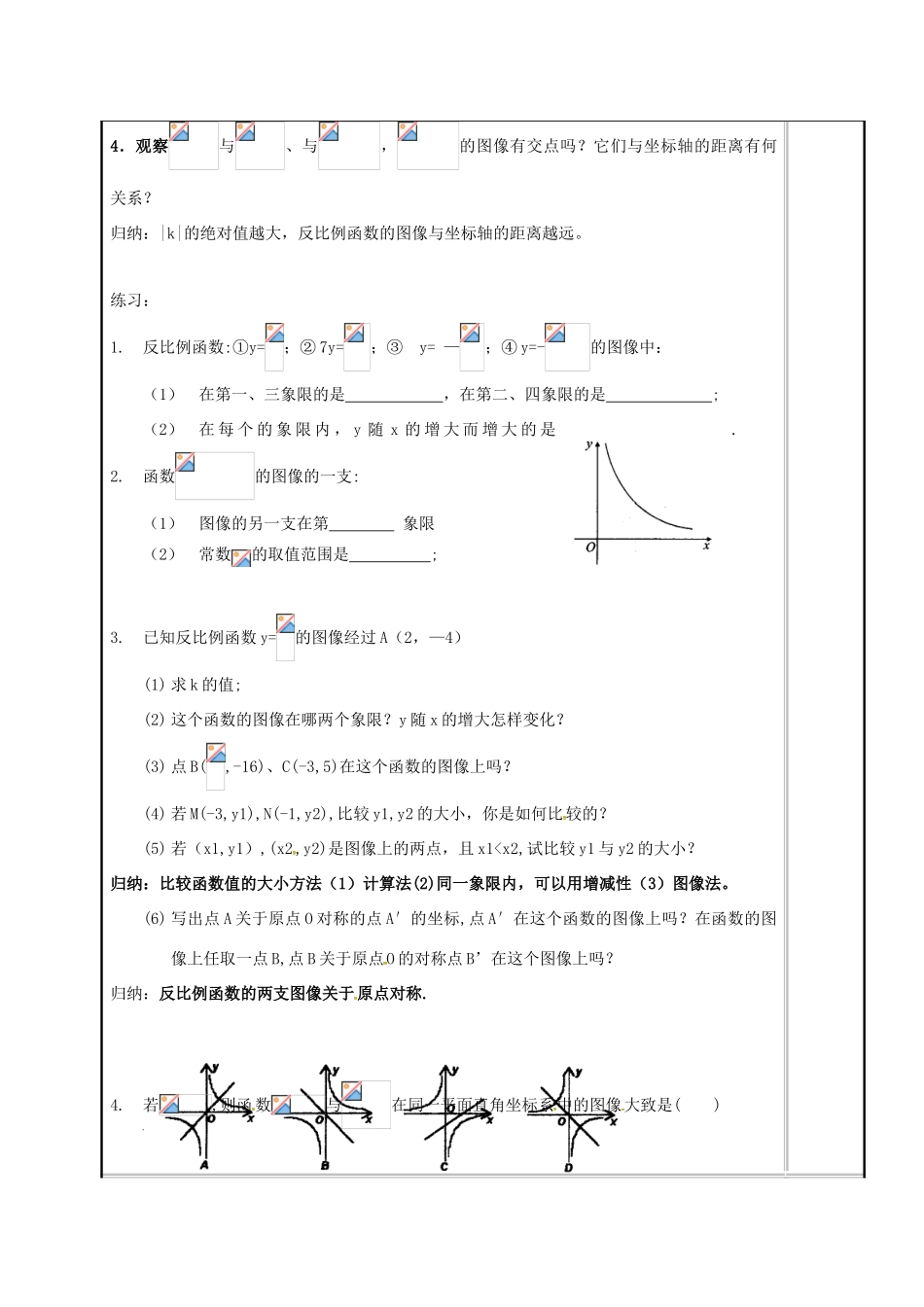 江苏省常州市天宁区八年级数学下册《11.2 反比例函数的图象与性质（2）》教案 （新版）苏科版-（新版）苏科版初中八年级下册数学教案_第2页