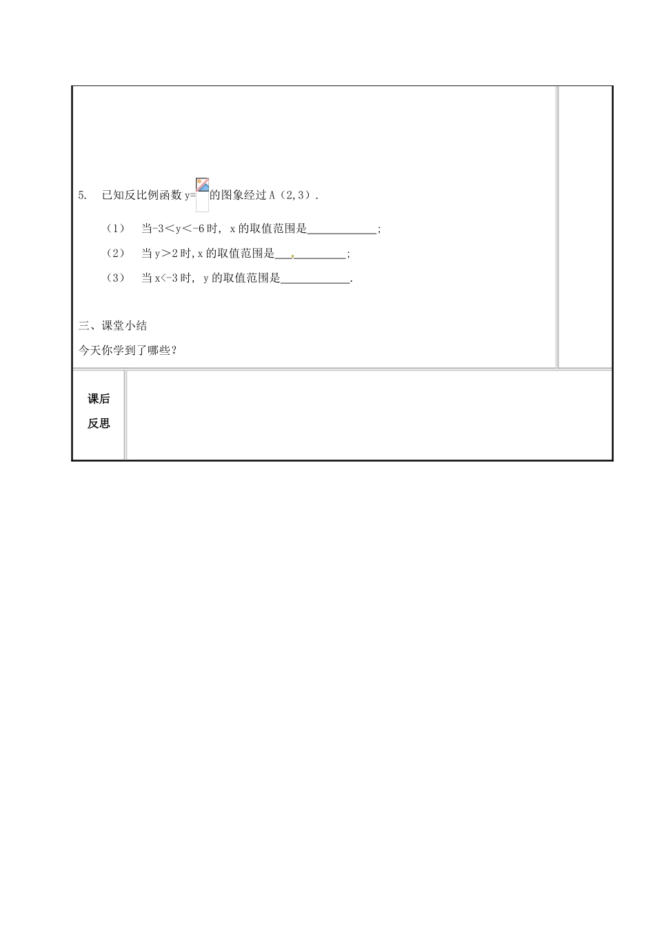 江苏省常州市天宁区八年级数学下册《11.2 反比例函数的图象与性质（2）》教案 （新版）苏科版-（新版）苏科版初中八年级下册数学教案_第3页