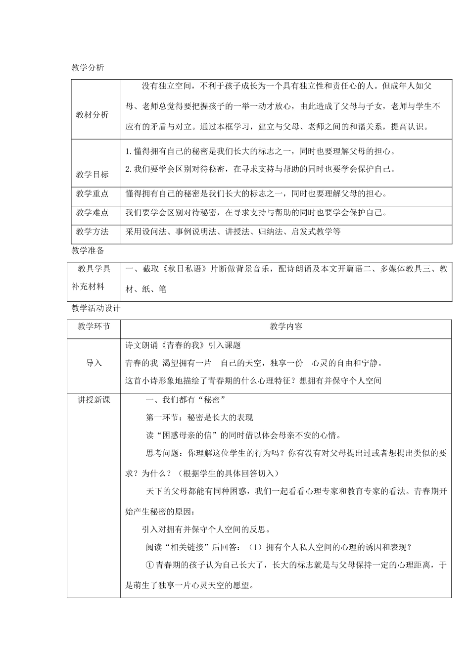 八年级道德与法治上册 第二单元 青春自画像 第五课 成长的“秘密”第1框 我们都有“秘密”为心灵开一扇窗教学设计 人民版-人民版初中八年级上册政治教案_第2页