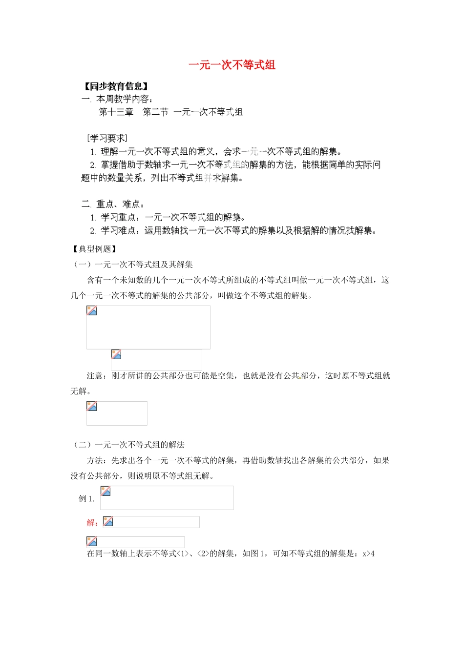 江苏省金湖县实验中学八年级数学《第十三章  第二节 一元一次不等式组》教案_第1页