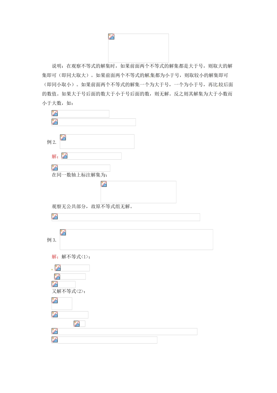 江苏省金湖县实验中学八年级数学《第十三章  第二节 一元一次不等式组》教案_第2页