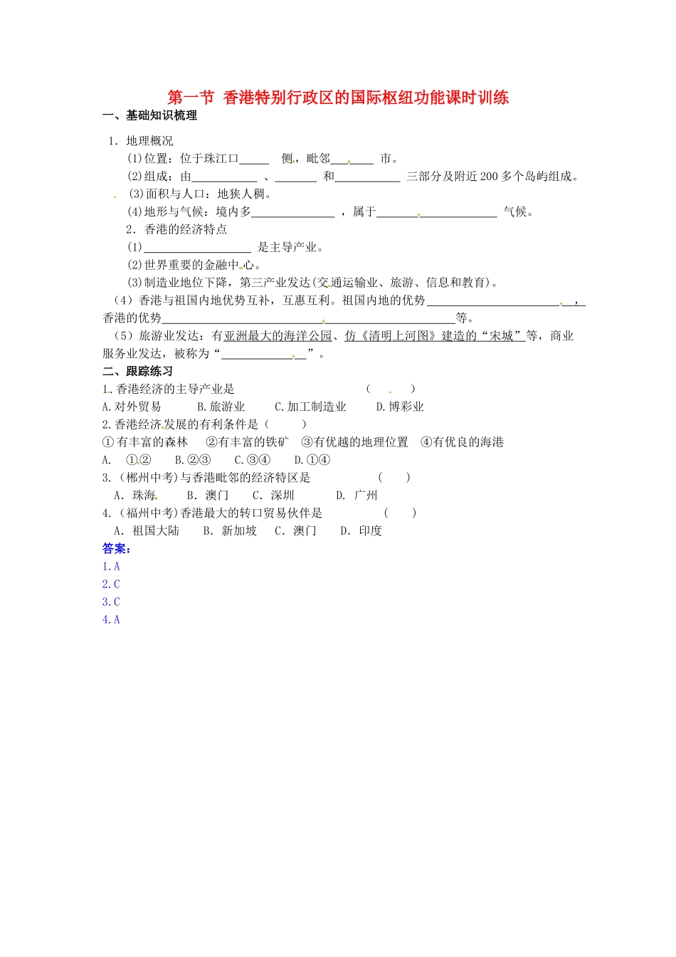 八年级地理下册 第七章 认识区域 联系与差异 第一节 香港特别行政区的国际枢纽功能课时训练 （新版）湘教版_第1页
