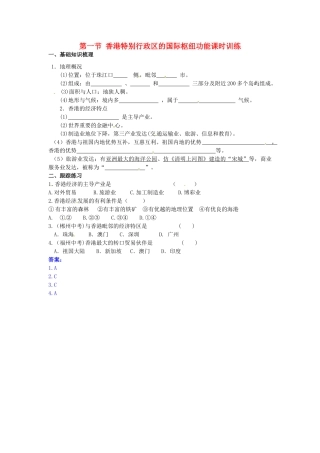 八年级地理下册 第七章 认识区域 联系与差异 第一节 香港特别行政区的国际枢纽功能课时训练 （新版）湘教版