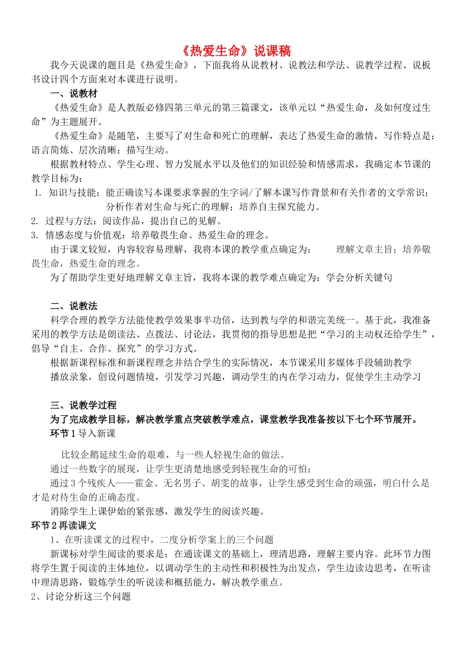 高中语文 热爱生命说课稿 新人教版必修4_第1页