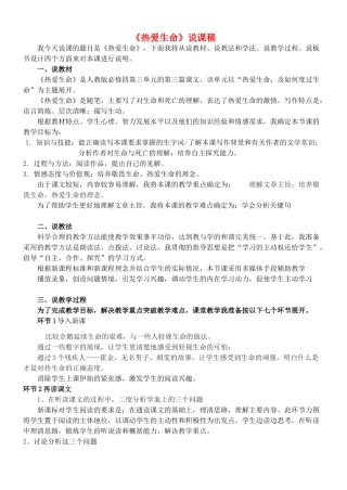 高中语文 热爱生命说课稿 新人教版必修4