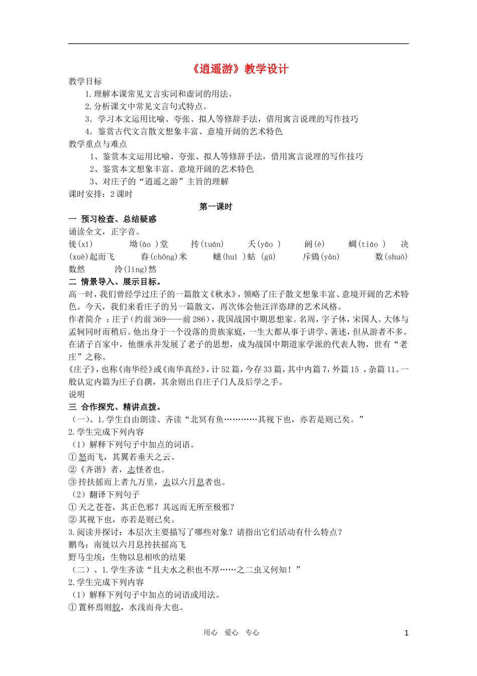 高中语文 5.4.1《逍遥游》精品教案 苏教版必修5_第1页