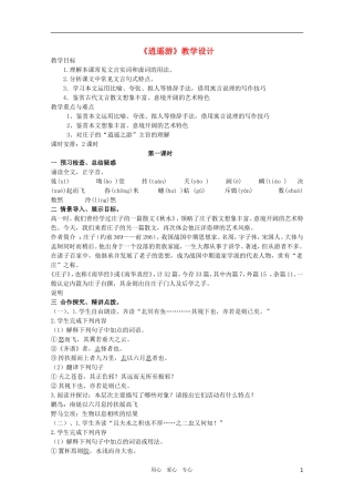 高中语文 5.4.1《逍遥游》精品教案 苏教版必修5