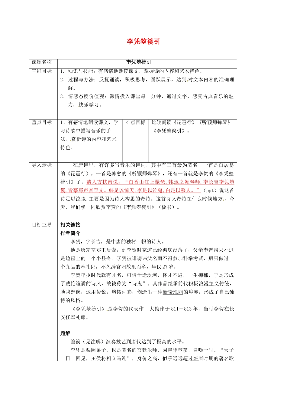 高中语文 3.3李凭箜篌引教案 新人教版选修《中国古代诗歌散文欣赏》-新人教版高二《中国古代诗歌散文欣赏》语文教案_第1页