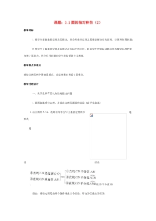九年级数学上：3.2圆的轴对称性（2）教案（浙教版）