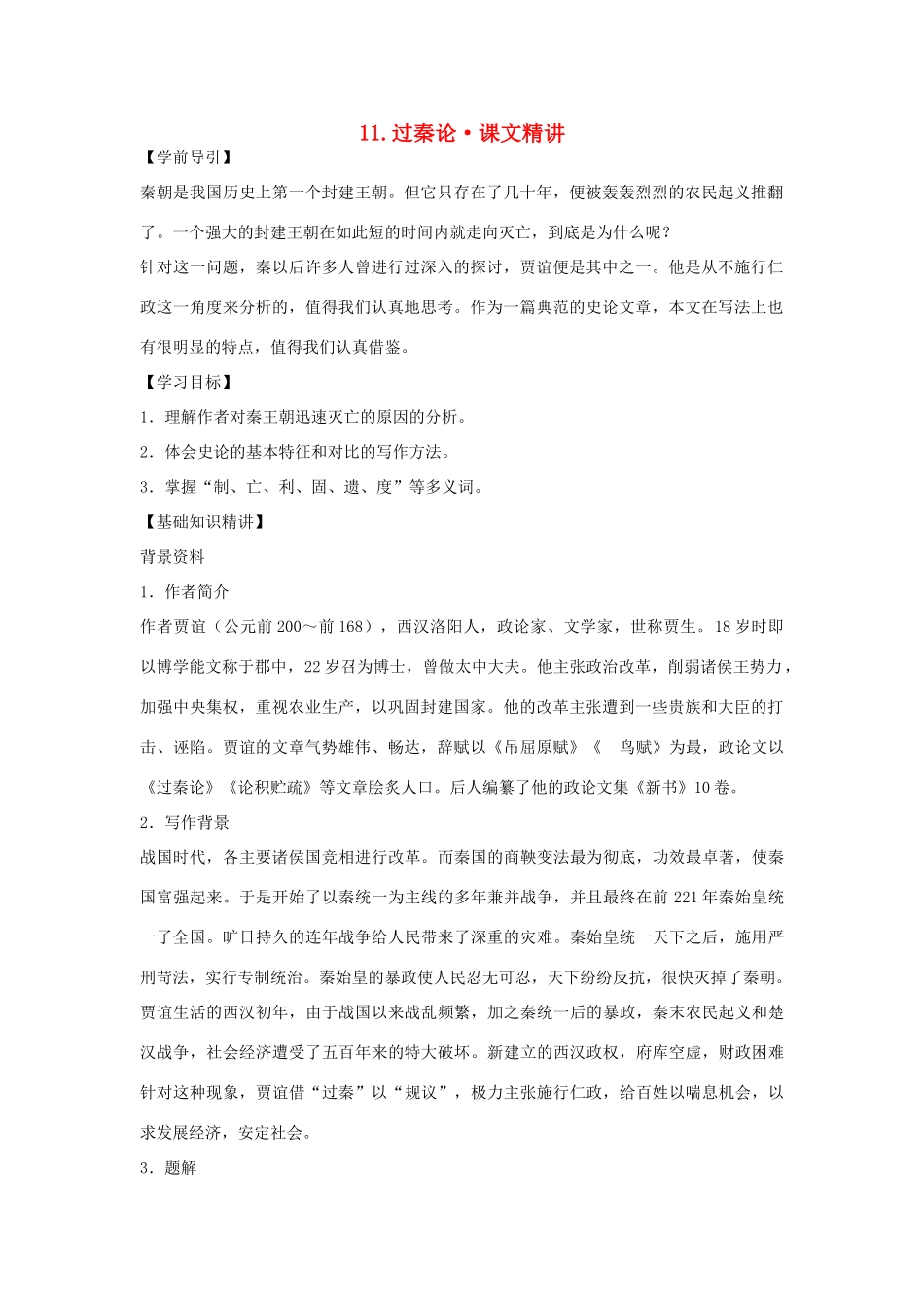 高中语文 第三单元 过秦论课文精讲 新人教版必修3_第1页