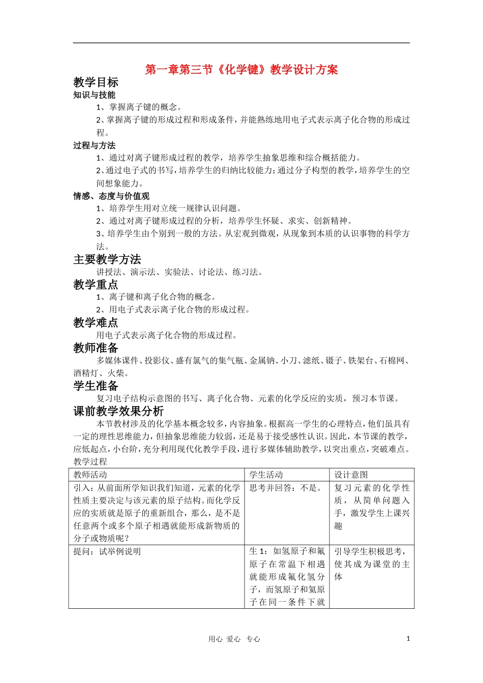 高中化学《化学键》教学设计 新人教版必修2_第1页