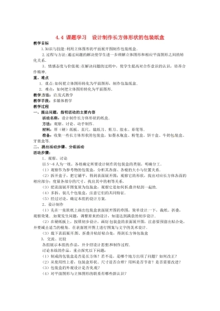 吉林省伊通县实验中学七年级数学上册 4.4 课题学习教案 北师大版